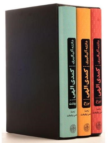 کمدی الهی 3 جلدی دانته آلیگیری(پارسه)