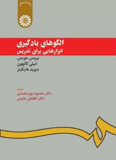 الگوهای یادگیری ابزارهایی برای تدریس بروس جویس 949(سمت)