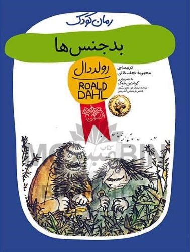 رمان کودک بدجنس ها رولد دان(افق)