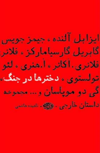 دختر ها در جنگ(آموت)
