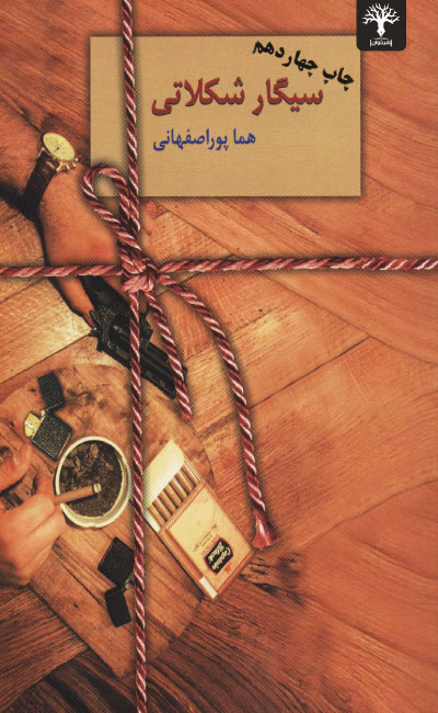 سیگار شکلاتی هما پوراصفهانی(سخن)*دست دوم