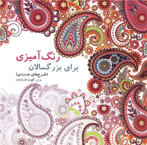 رنگ آمیزی برای بزرگسالان_کلودیا ماریا ویب(بیهق کتاب)