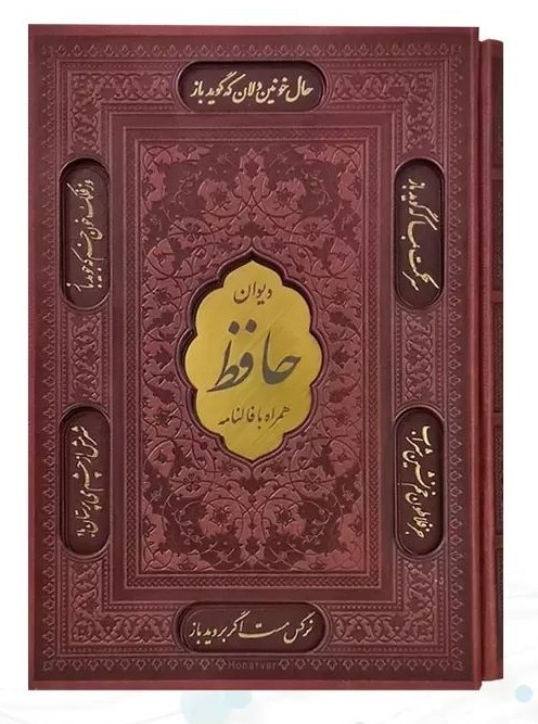 دیوان حافظ با فالنامه همراه با قاب کشویی چرمی لیزری(نوین بصیر)