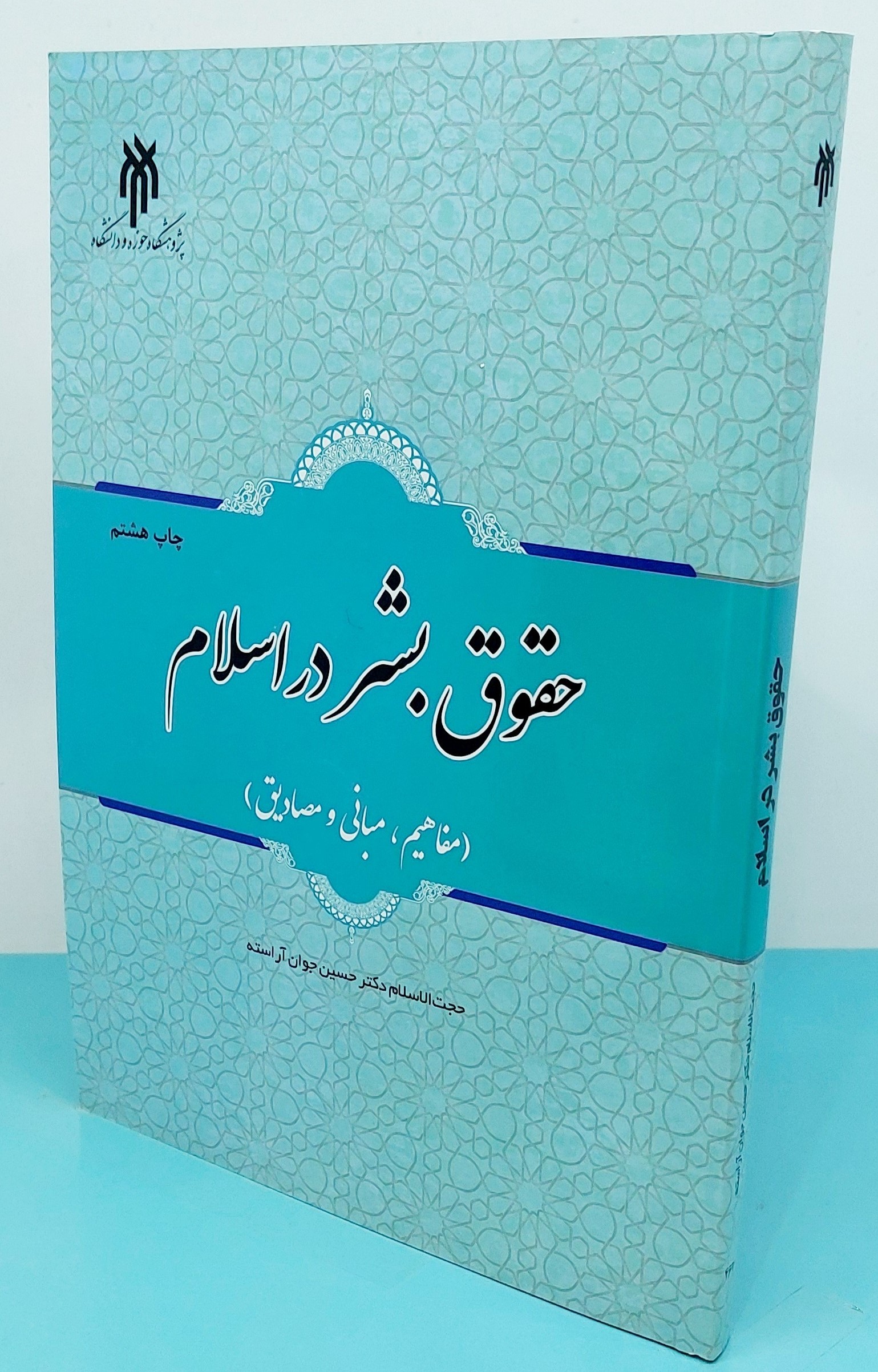 حقوق بشر در اسلام حسین جوان آراسته(حوزه و دانشگاه)