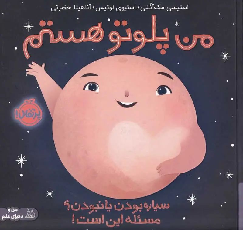 من پلوتو هستم - سیاره بودن یا نبودن؟ مسئله این است! استیسی مک آنلتی(پرتقال)