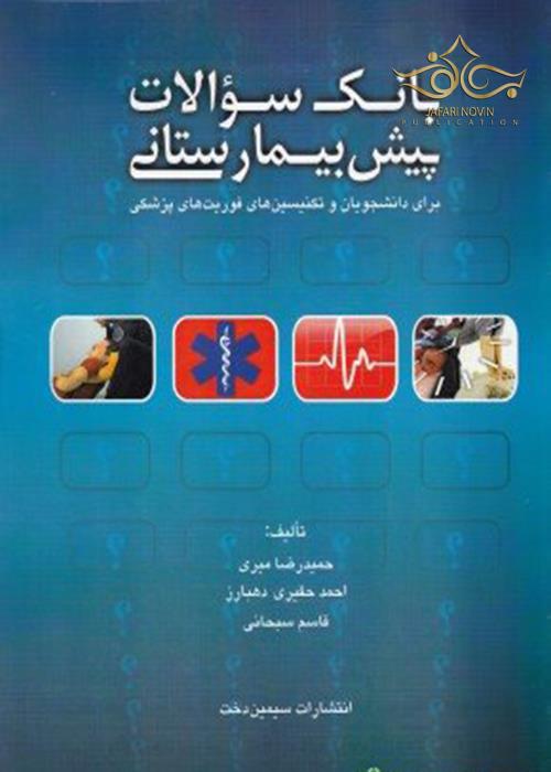 بانک سوالات پیش بیمارستانی_میری(سیمین دخت)