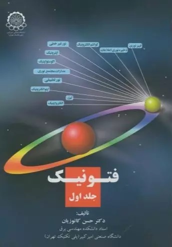 فتونیک جلد 1 حسن کاتوزیان(دانشگاه امیرکبیر)