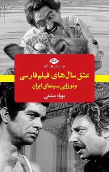عشق سال های فیلم فارسی و نوزایی سینمای ایران(نگاه)