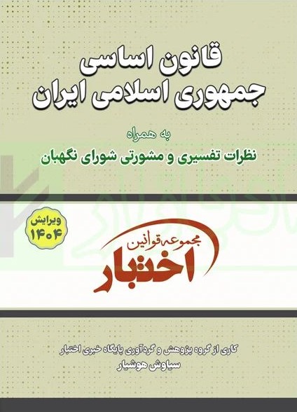 قانون اساسی جمهوری اسلامی سیمی(دادبازار)