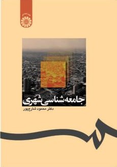 جامعه شناسی شهری محمود شارع پور 1238(سمت)