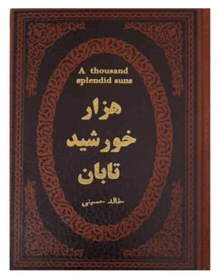 هزار خورشید تابان جیبی خالد حسینی(پارمیس)