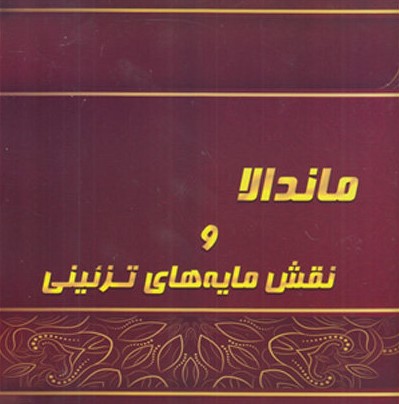 رنگ آمیزی بزرگسالان ماندالا و نقش مایه های تزئینی 2(پشوتن)