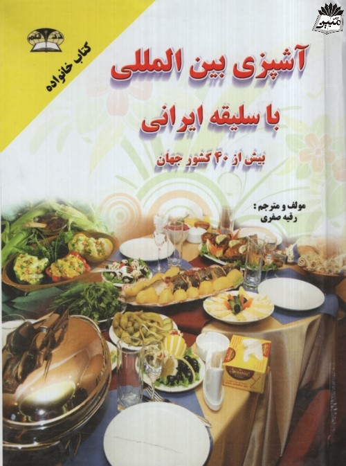 آشپزی بین المللی با سلیقه ایرانی رقیه صفری(زرقلم)
