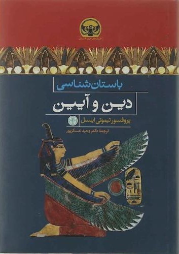 باستان شناسی دین و آیین تیموتی اینسل(پارسه)