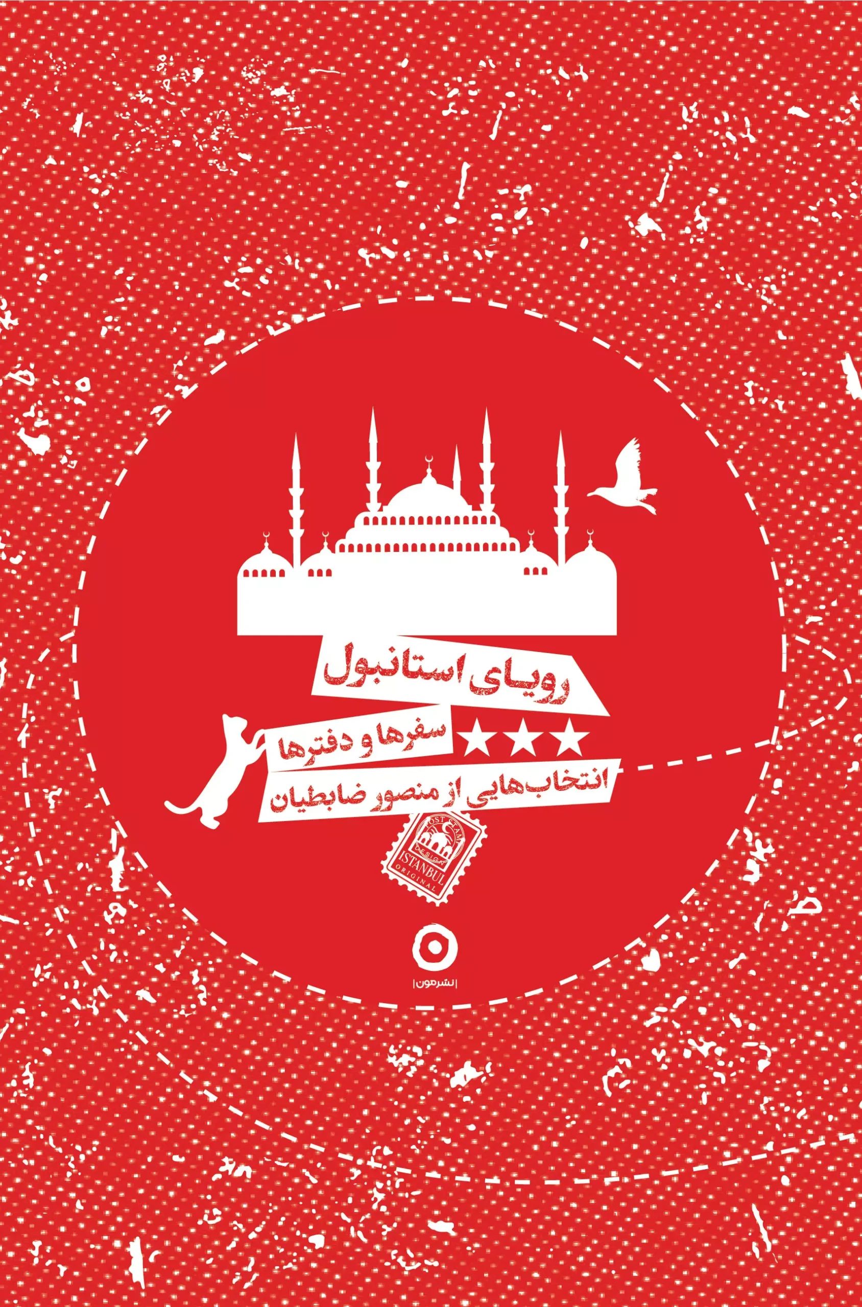 دفتر استانبول سفرها و دفترها انتخاب هایی از منصور ضابطیان(نشر مون)