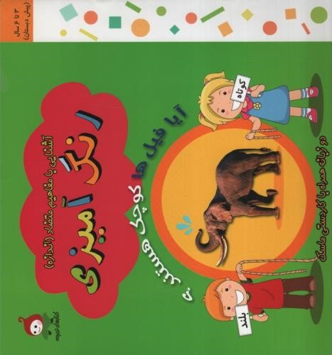 آشنایی با مفاهیم متضاد(اندازه)ماسکدار(وندیداد)