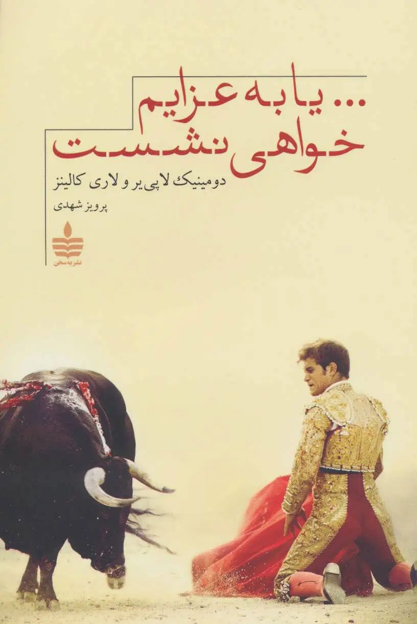 یا به عزایم خواهی نشست دومینیک لا پی یر و لاری کالینز(به سخن)