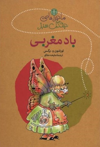 ماجراهای جنگل سبز بادمغربی(پارسه)