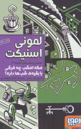 همه ی پرسش های اشتباه 4 مگه امشب چه فرقی با بقیه شب ها داره لمونی اسنیکت(هوپا)