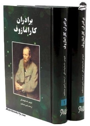 برادران کارامازوف 2 جلدی فئودور داستایوفسکی(نگارستان کتاب)