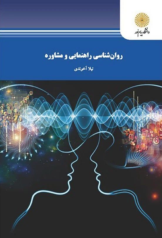 روان شناسی راهنمایی و مشاوره نیلا آخوندی(پیام نور)