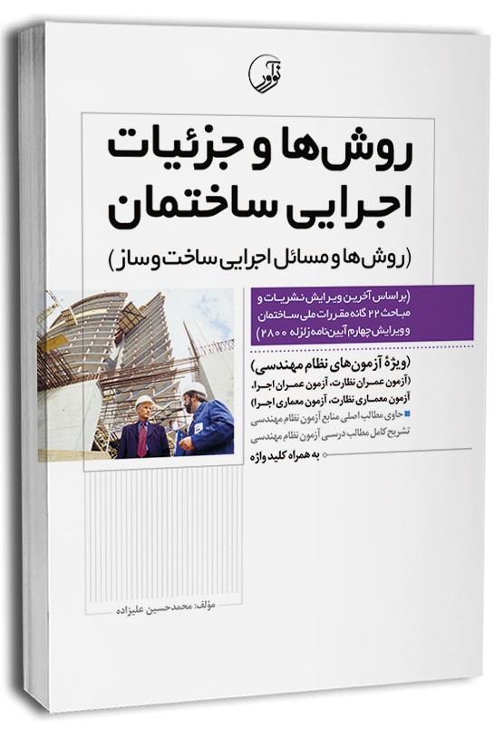 روش ها و جزئیات اجرایی ساختمان(نوآور)
