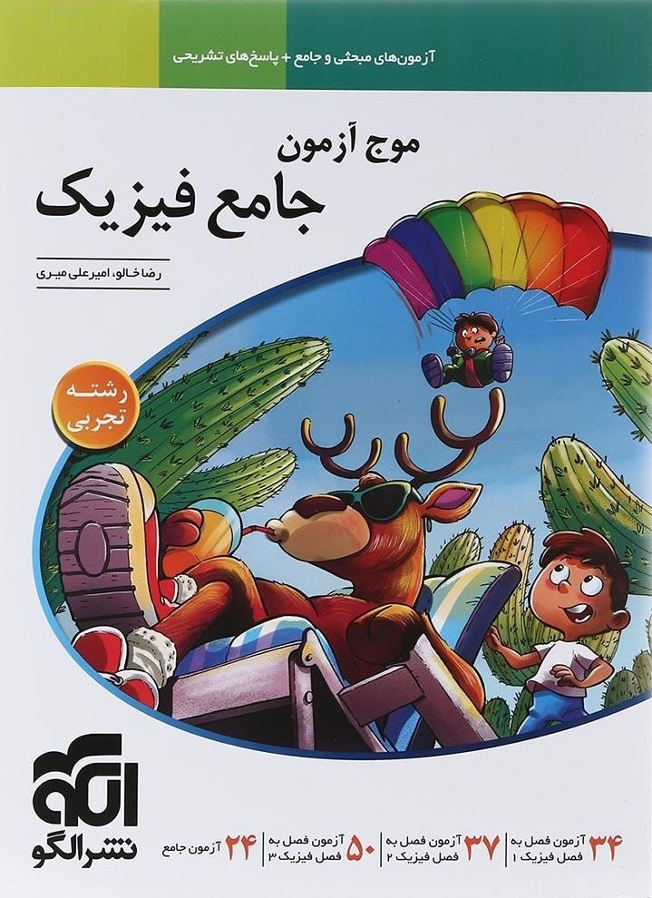 موج آزمون جامع فیزیک(الگو)