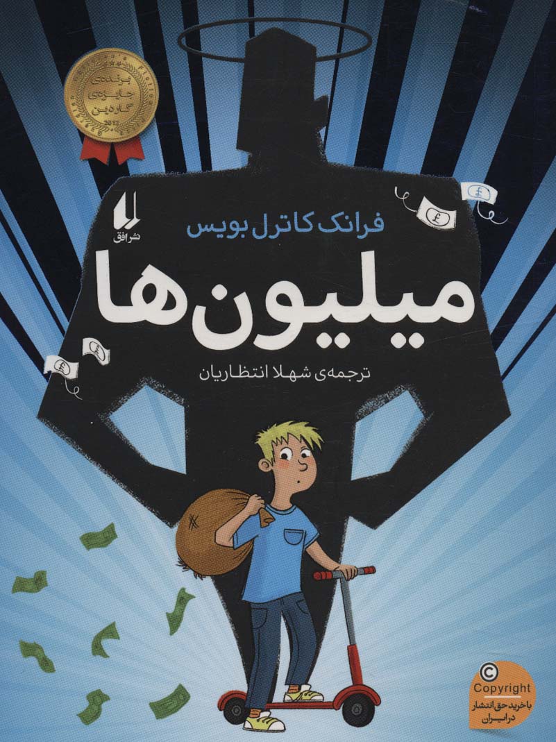 میلیون ها_فرانک کاتریل بویس(افق)
