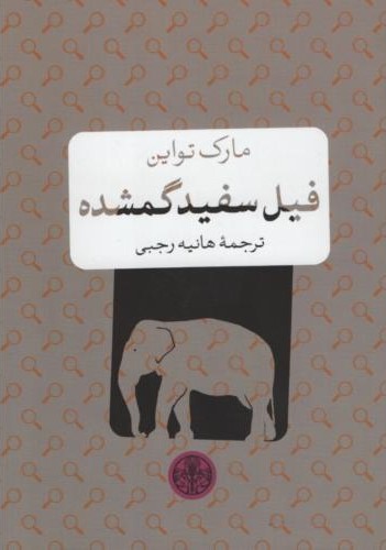 فیل سفید گمشده جیبی مارک تواین(پارسه)