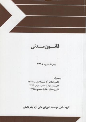 قانون مدنی جیبی(چتر دانش)