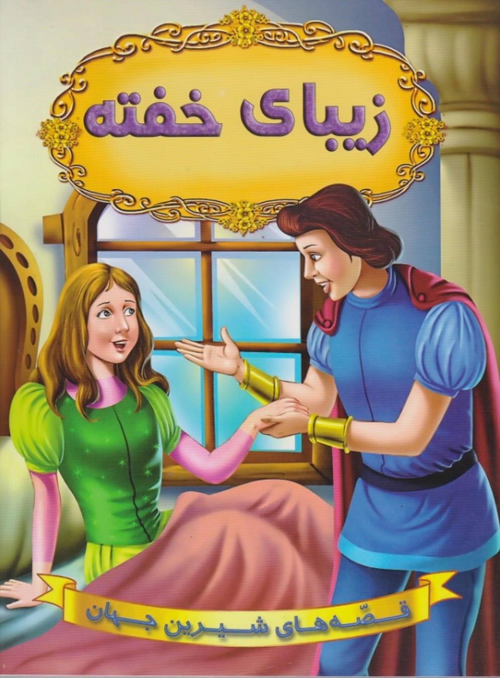 قصه های شیرین جهان زیبای خفته(شیر محمدی)