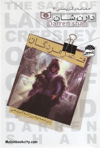 حماسه ی کرپسلی 3 قصر مردگان دارن شان(قدیانی)