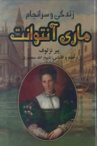 زندگی وسرانجام ماری آنتوانت(نگارستان کتاب)