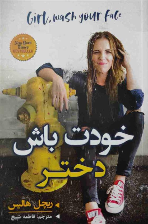 خودت باش دختر ریچل هالیس(نیک ورزان)*دست دوم