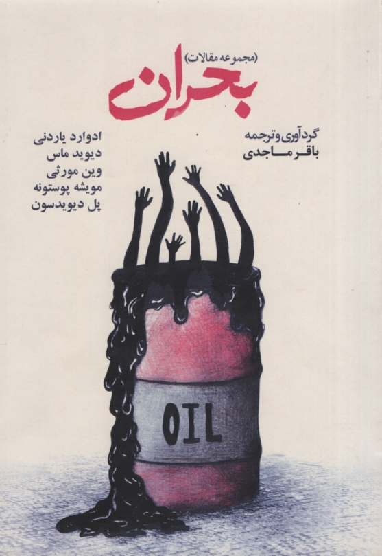مجموعه مقالات بحران(گهرشید)