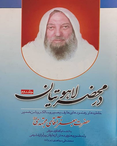 در محضر لاهوتیان جلد اول_محمد علی مجاهدی(مستجار)