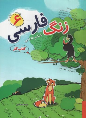 زنگ فارسی 6 ششم ابتدایی(ژرف اندیشان)