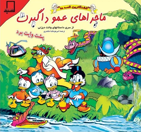 ماجراهای عمو داگبرت_والت دیزنی(متن دیگر)