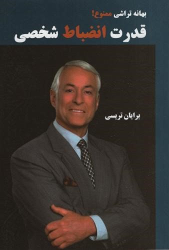 بهانه تراشی ممنوع قدرت انضباط شخصی برایان تریسی(الماس دانش)