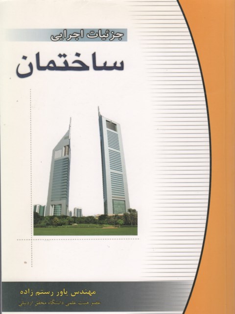 جزئیات اجرایی ساختمان_یاور رستم زاده(یاوریان)