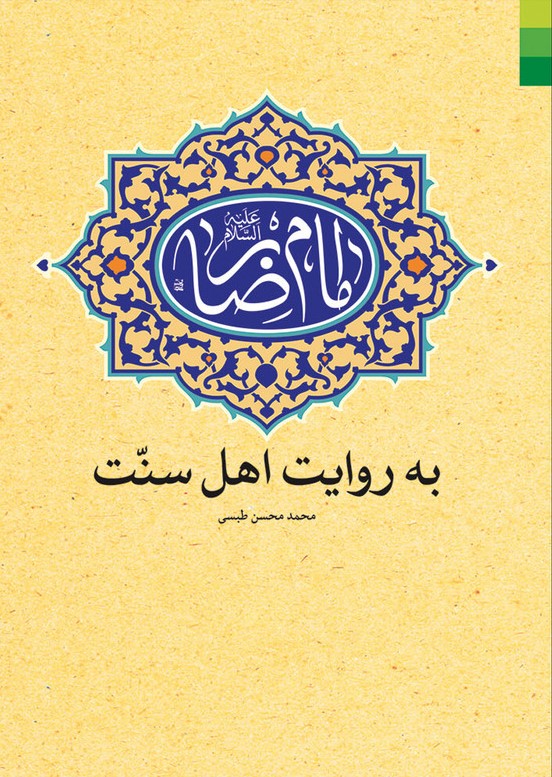 امام رضابه روایت اهل سنت_محمدمحسن طبسی(دلیل ما)