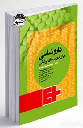 داروشناسی برای فوریت های پزشکی شهرکی واحدی(جامعه نگر)