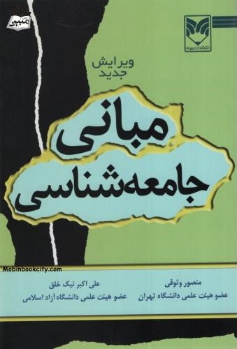 مبانی جامعه شناسی منصوره وثوقی(بهینه)