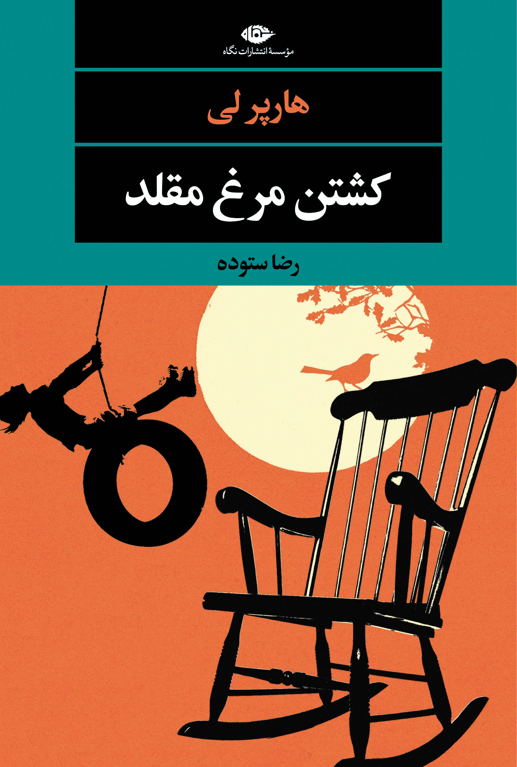 کشتن مرغ مقلد هارپر لی(نگاه)