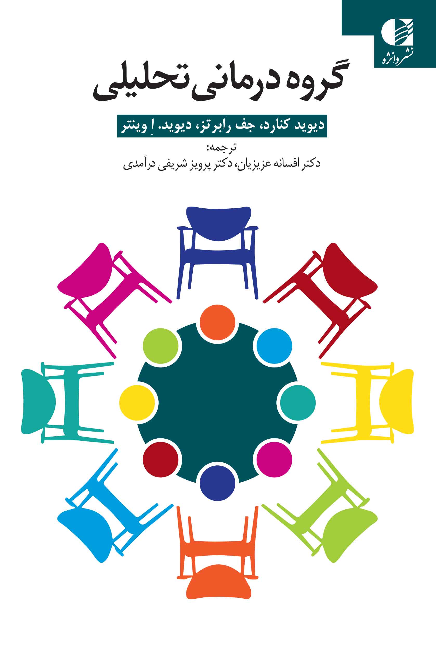 گروه درمانی تحلیلی دیوید کنارد(دانژه)