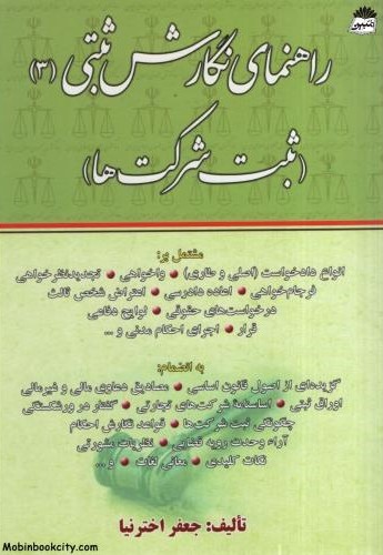 راهنمای نگارش ثبتی 3 ثبت شرکت ها جعفر اخترنیا(کتاب آوا)