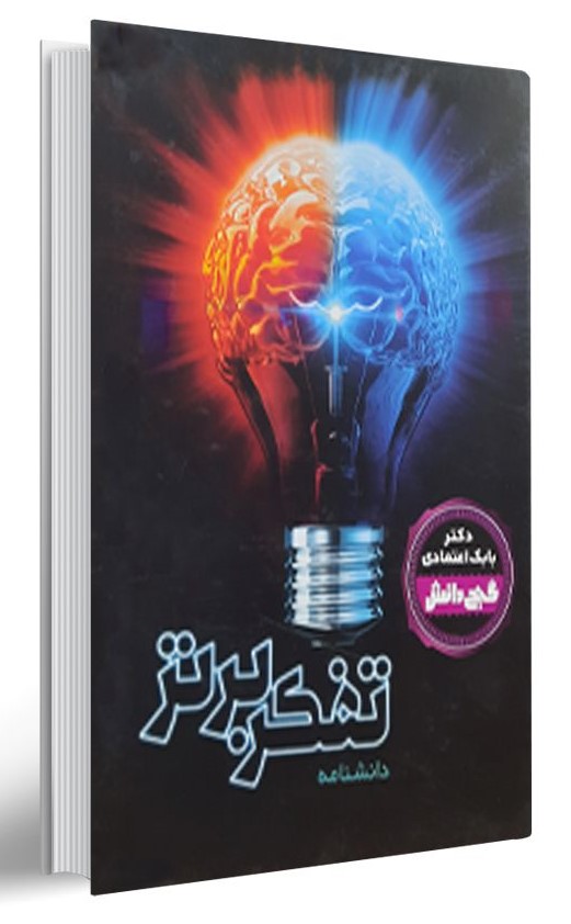گنج دانش دانشنامه تفکر برتر(پیام عدالت)