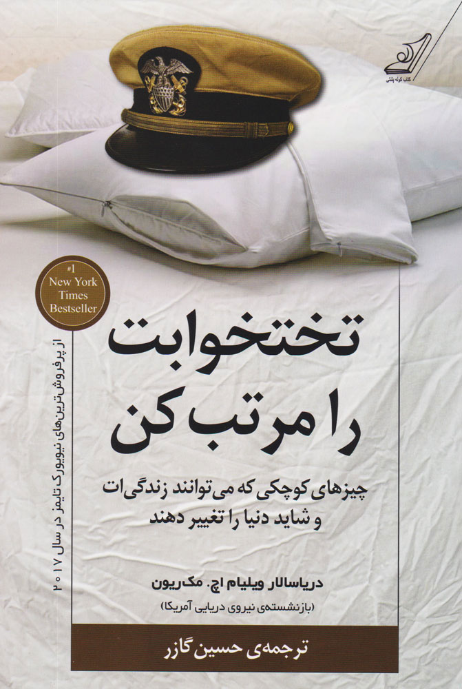 تختخوابت را مرتب کن ویلیام اچ مک ریون(کوله پشتی)*دست دوم