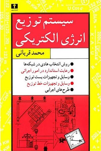 سیستم توزیع انرژی الکتریکی محمد قربانی(نیلوفر)