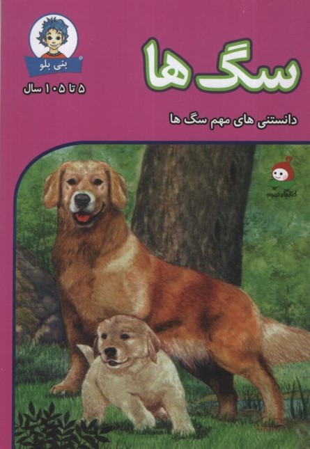 دانستنی های بنی بلو سگ ها(وندیداد)